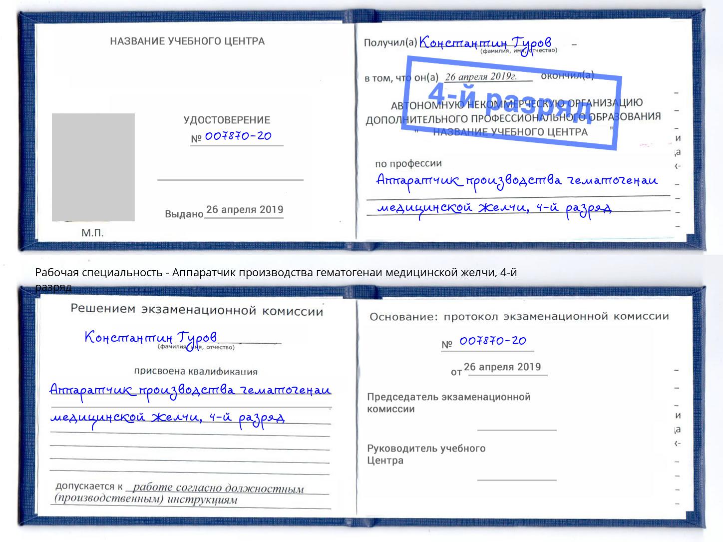 корочка 4-й разряд Аппаратчик производства гематогенаи медицинской желчи Балаково