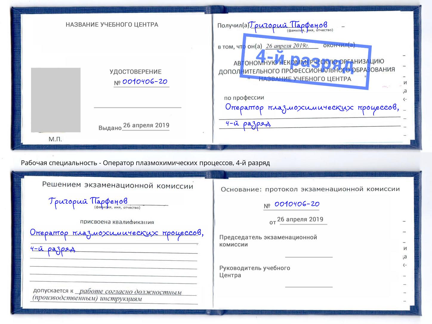 корочка 4-й разряд Оператор плазмохимических процессов Балаково