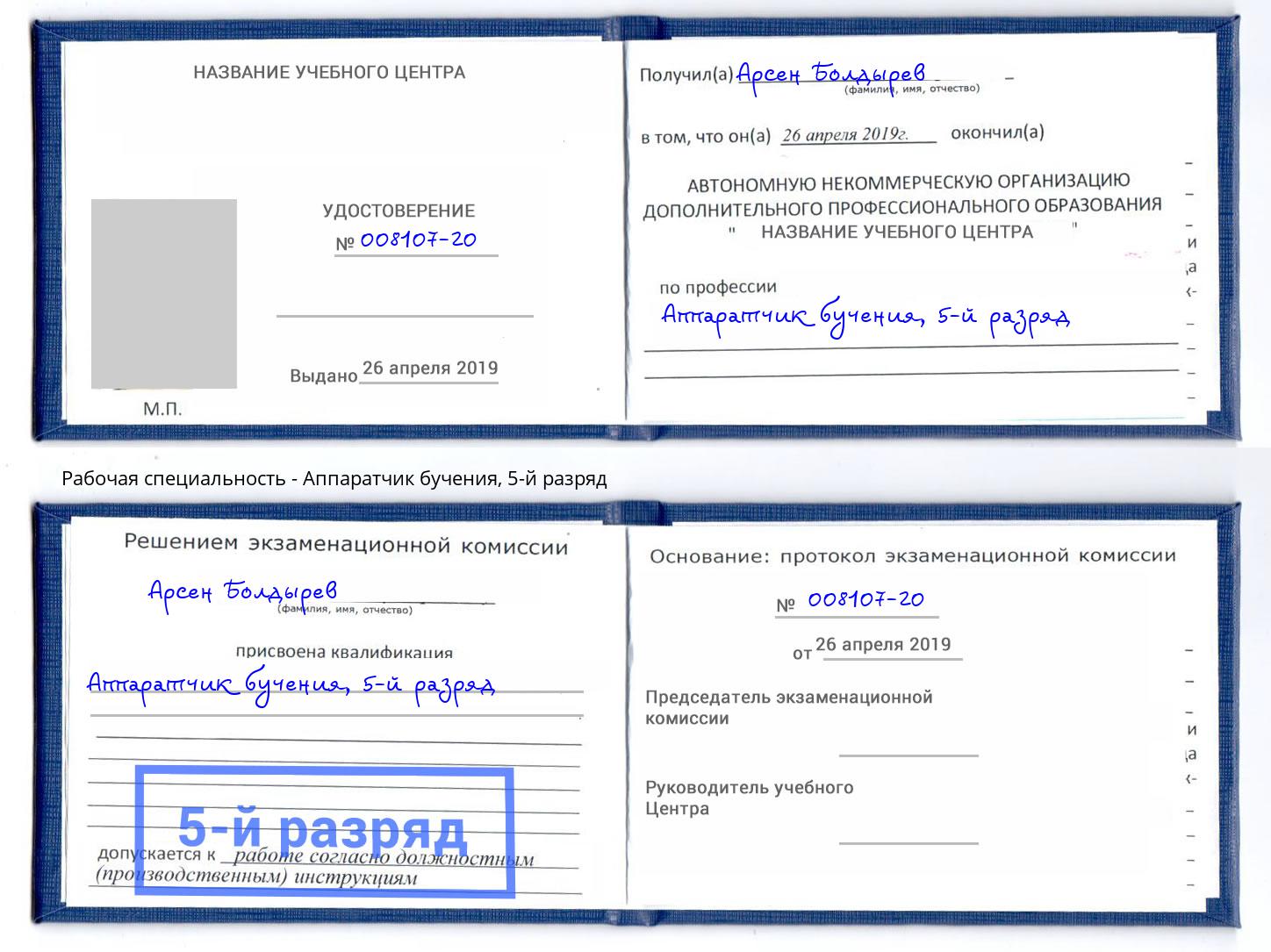 корочка 5-й разряд Аппаратчик бучения Балаково