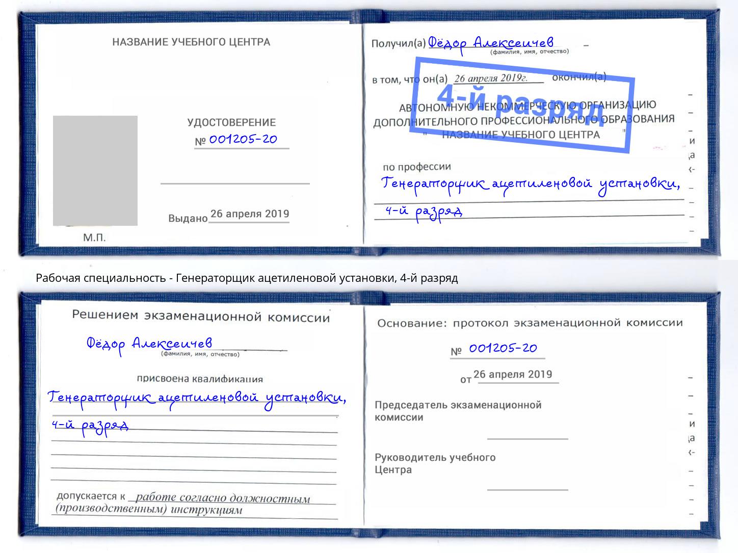 корочка 4-й разряд Генераторщик ацетиленовой установки Балаково