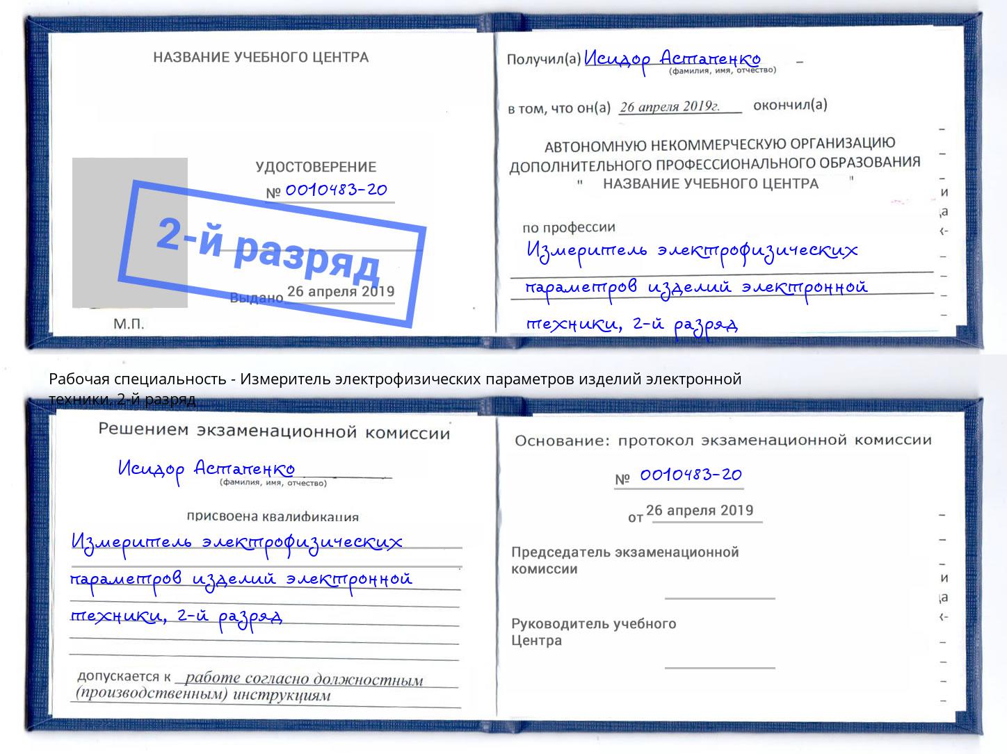корочка 2-й разряд Измеритель электрофизических параметров изделий электронной техники Балаково