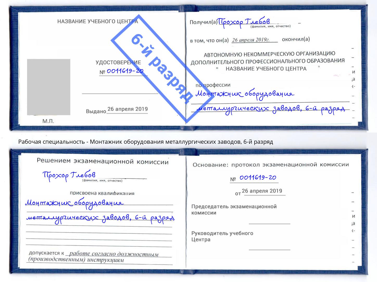 корочка 6-й разряд Монтажник оборудования металлургических заводов Балаково