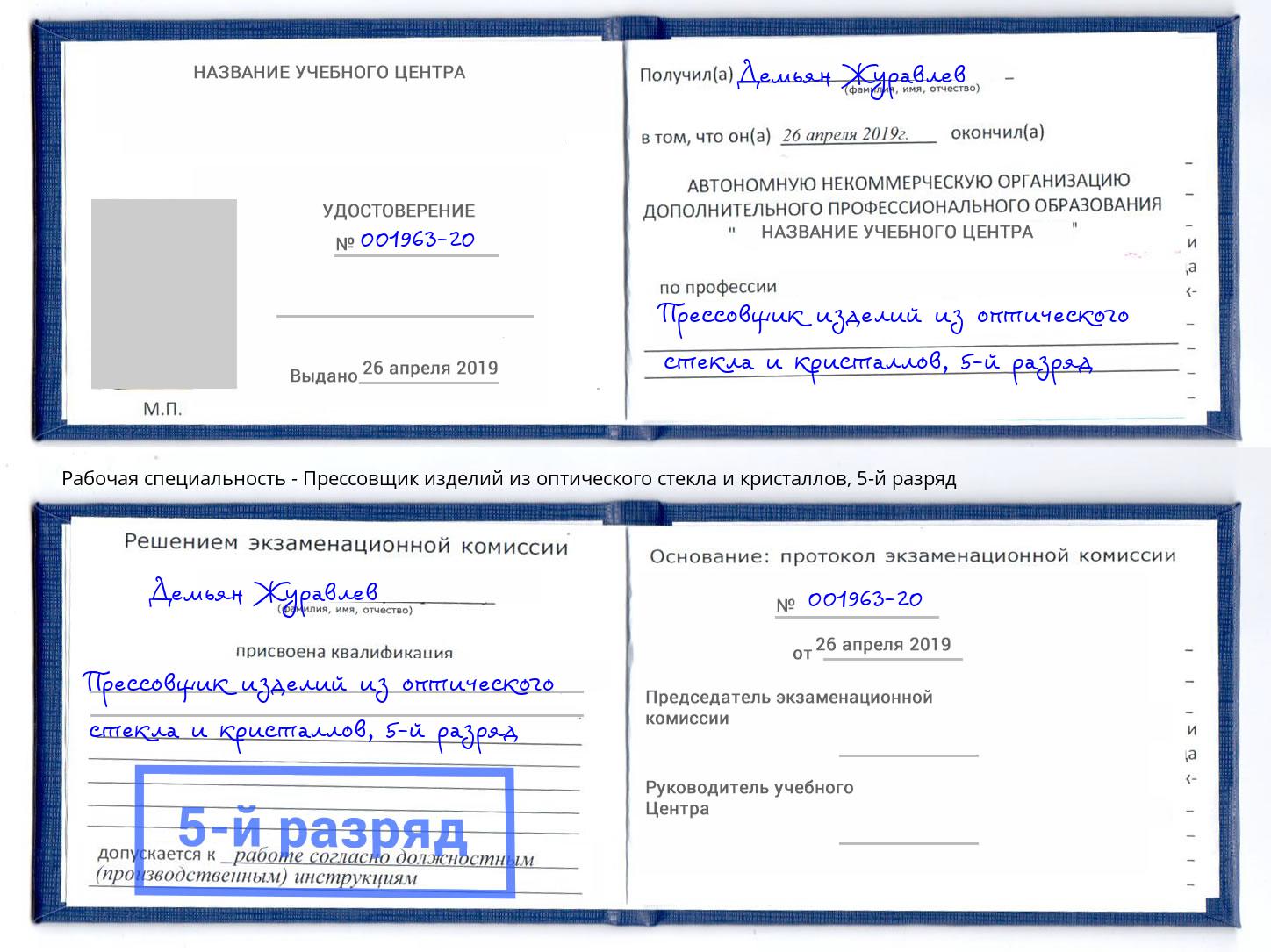 корочка 5-й разряд Прессовщик изделий из оптического стекла и кристаллов Балаково