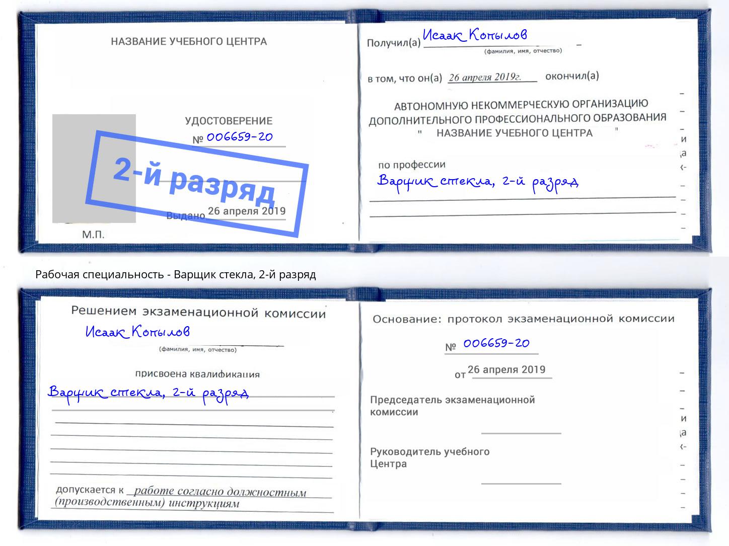 корочка 2-й разряд Варщик стекла Балаково