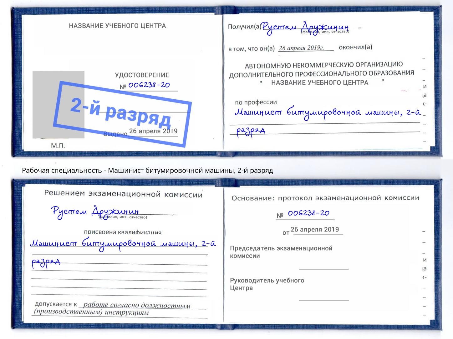 корочка 2-й разряд Машинист битумировочной машины Балаково