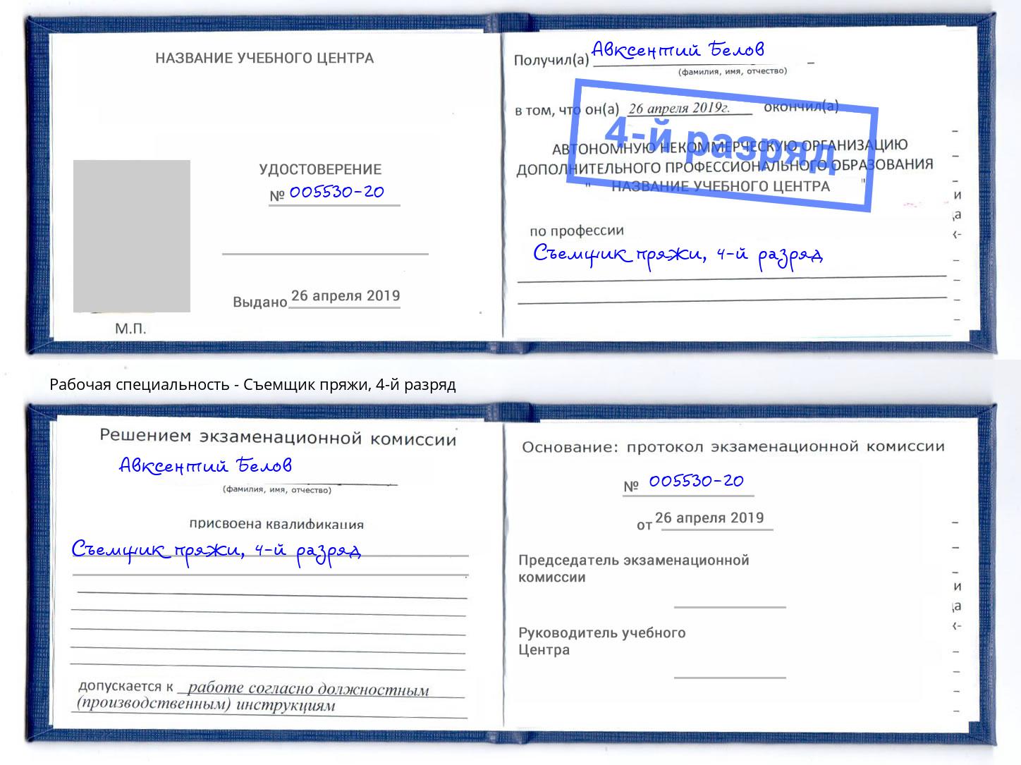 корочка 4-й разряд Съемщик пряжи Балаково