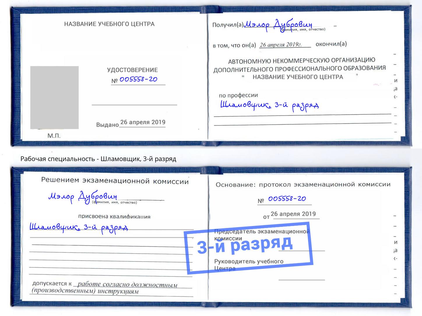 корочка 3-й разряд Шламовщик Балаково