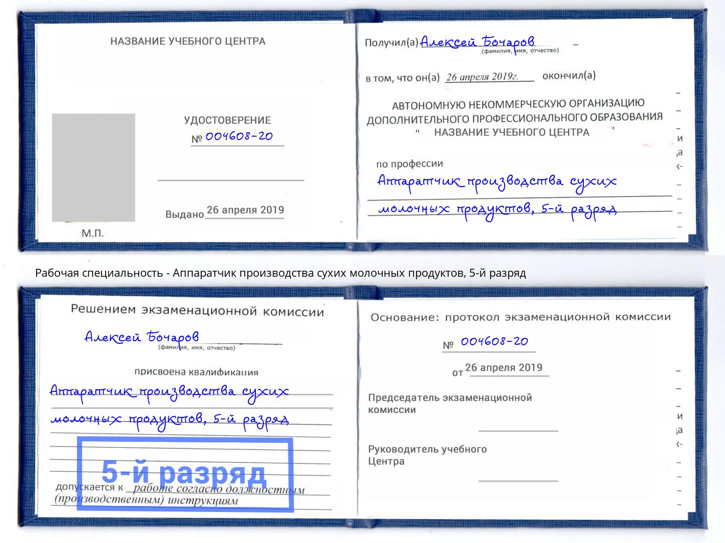 корочка 5-й разряд Аппаратчик производства сухих молочных продуктов Балаково