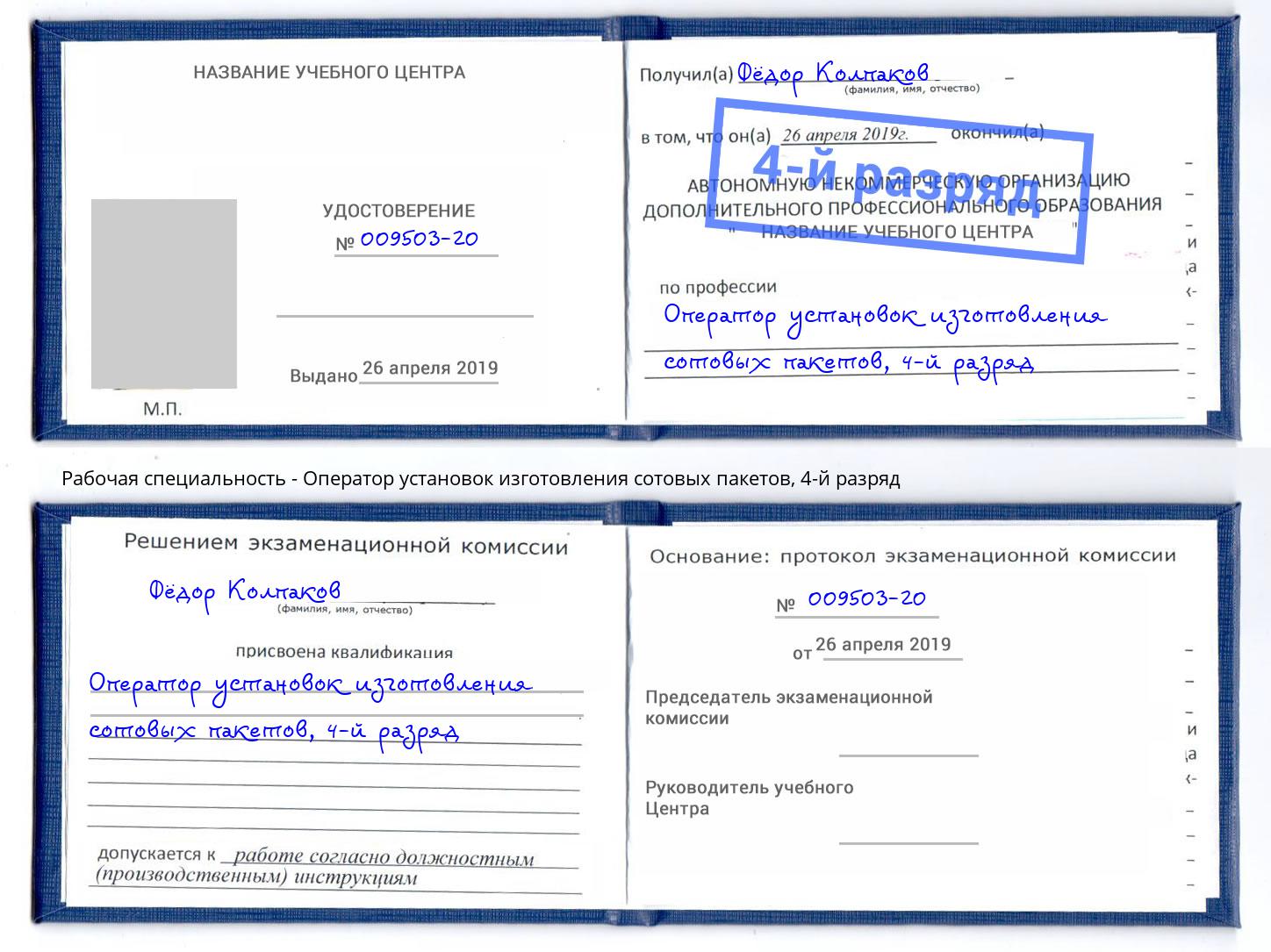 корочка 4-й разряд Оператор установок изготовления сотовых пакетов Балаково