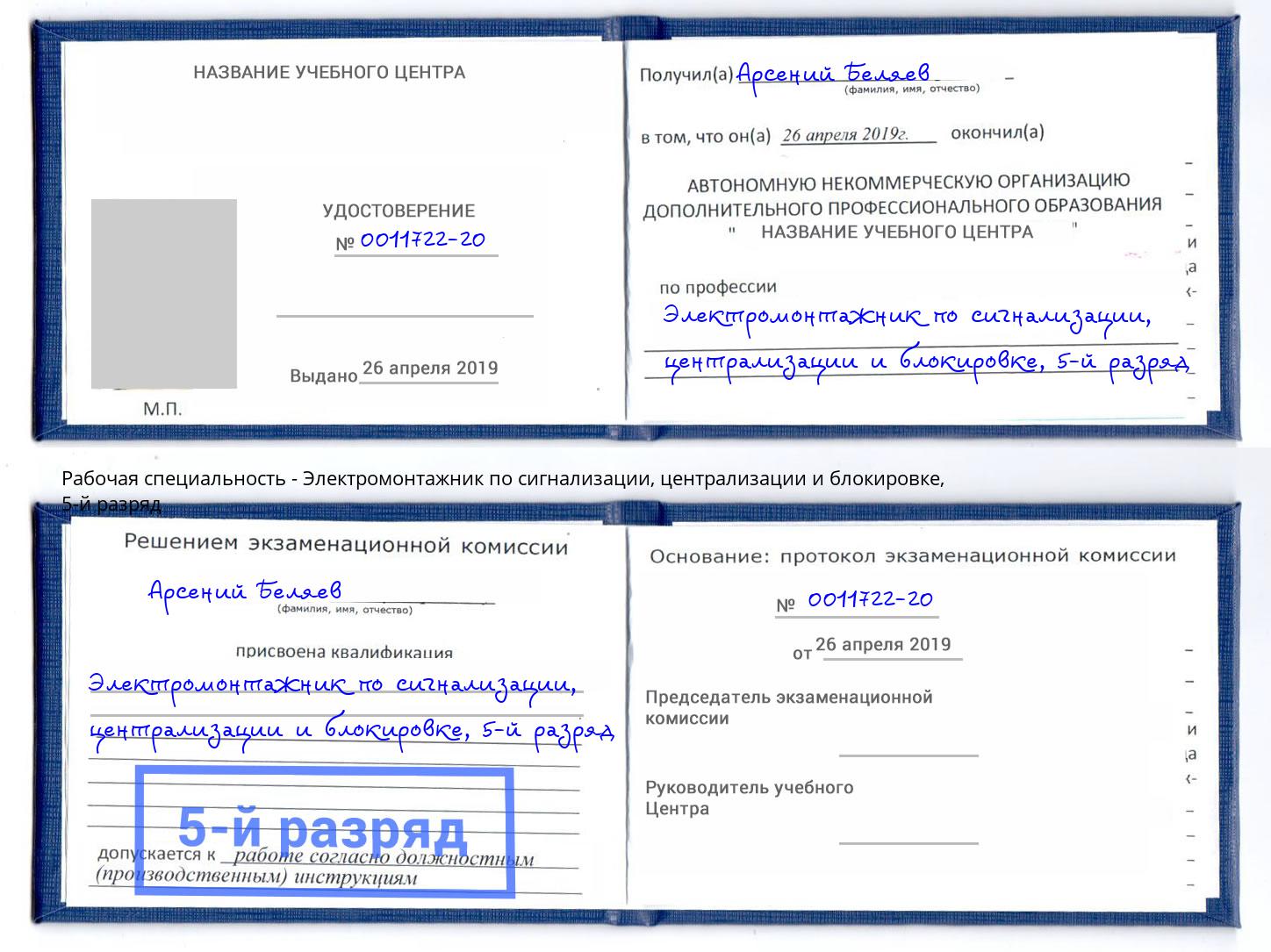 корочка 5-й разряд Электромонтажник по сигнализации, централизации и блокировке Балаково