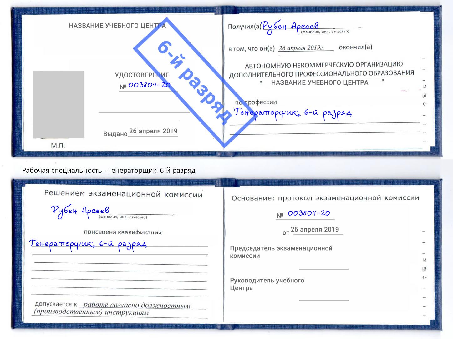 корочка 6-й разряд Генераторщик Балаково