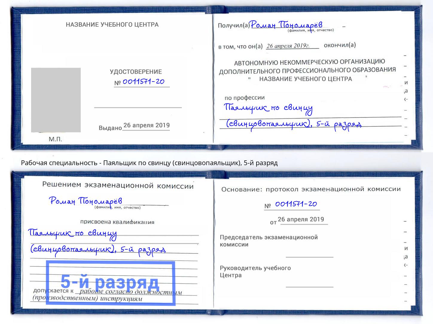 корочка 5-й разряд Паяльщик по свинцу (свинцовопаяльщик) Балаково