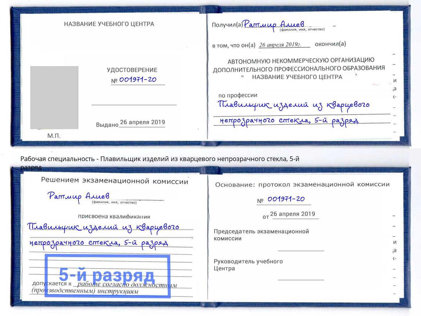 корочка 5-й разряд Плавильщик изделий из кварцевого непрозрачного стекла Балаково