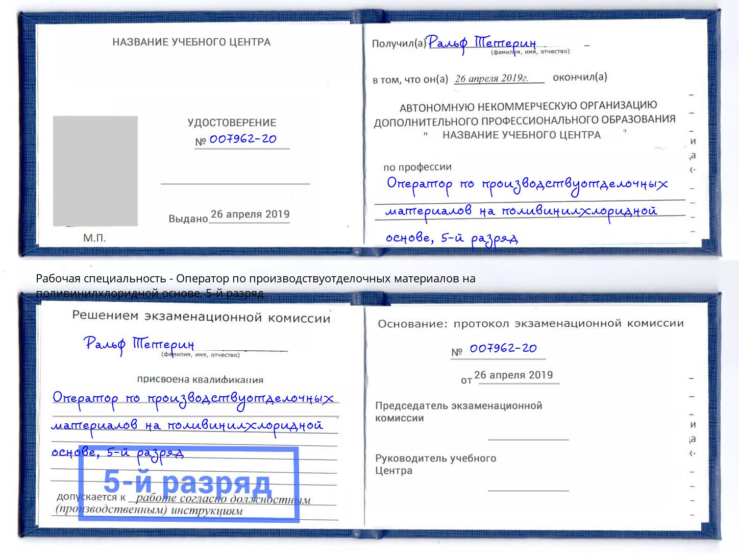 корочка 5-й разряд Оператор по производствуотделочных материалов на поливинилхлоридной основе Балаково