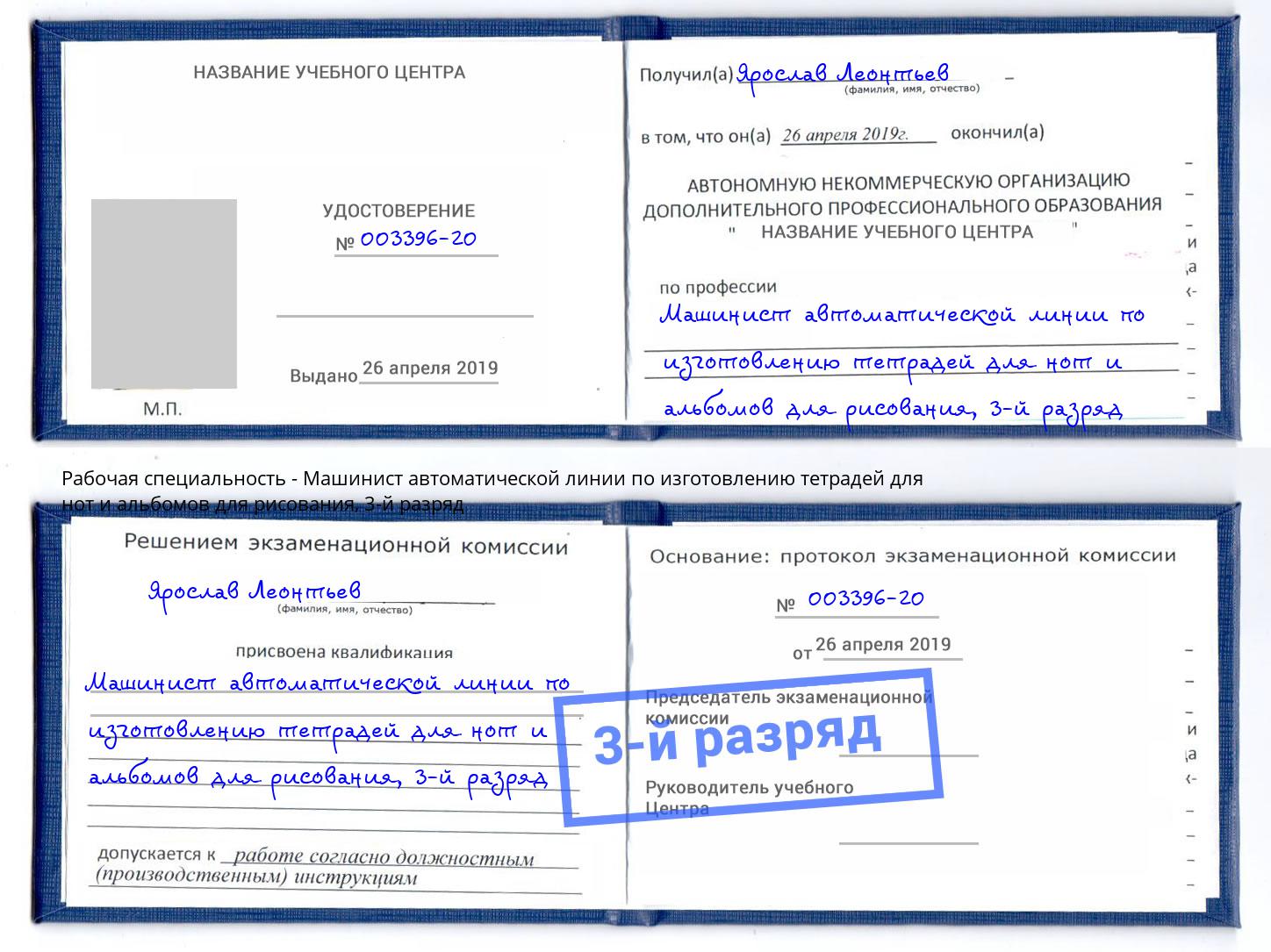 корочка 3-й разряд Машинист автоматической линии по изготовлению тетрадей для нот и альбомов для рисования Балаково