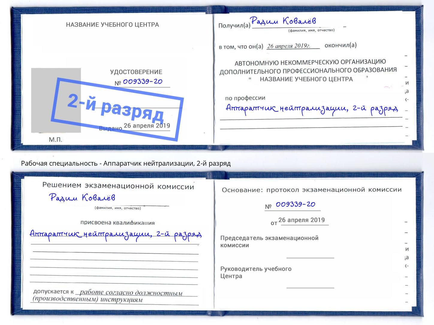корочка 2-й разряд Аппаратчик нейтрализации Балаково