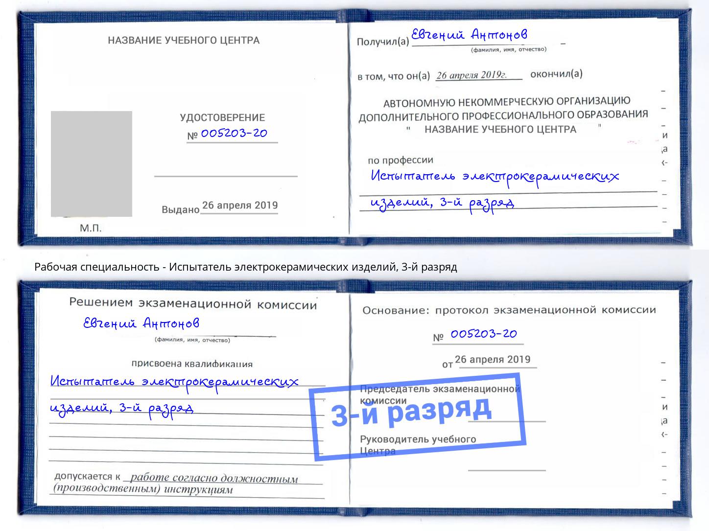 корочка 3-й разряд Испытатель электрокерамических изделий Балаково