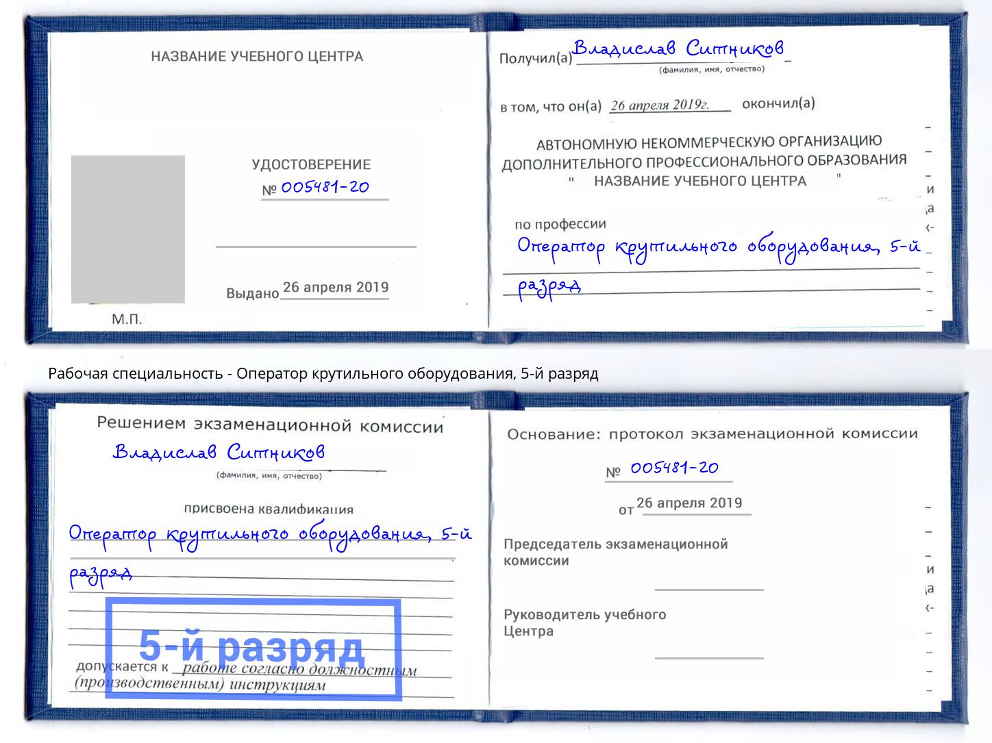 корочка 5-й разряд Оператор крутильного оборудования Балаково