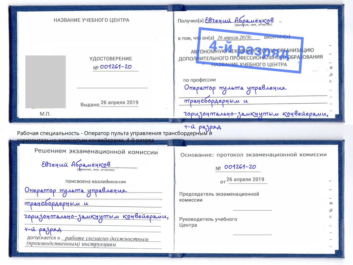 корочка 4-й разряд Оператор пульта управления трансбордерным и горизонтально-замкнутым конвейерами Балаково