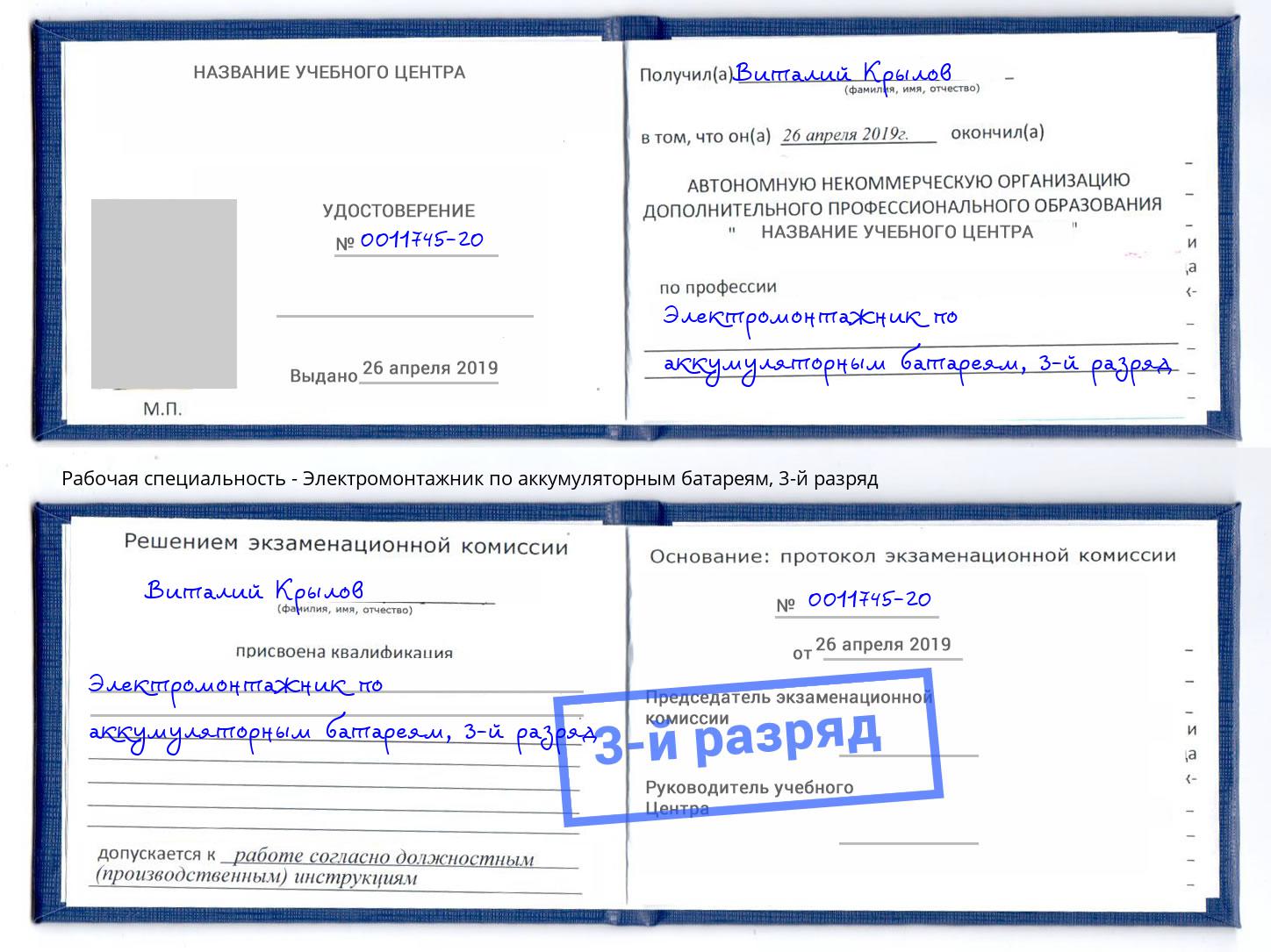 корочка 3-й разряд Электромонтажник по аккумуляторным батареям Балаково