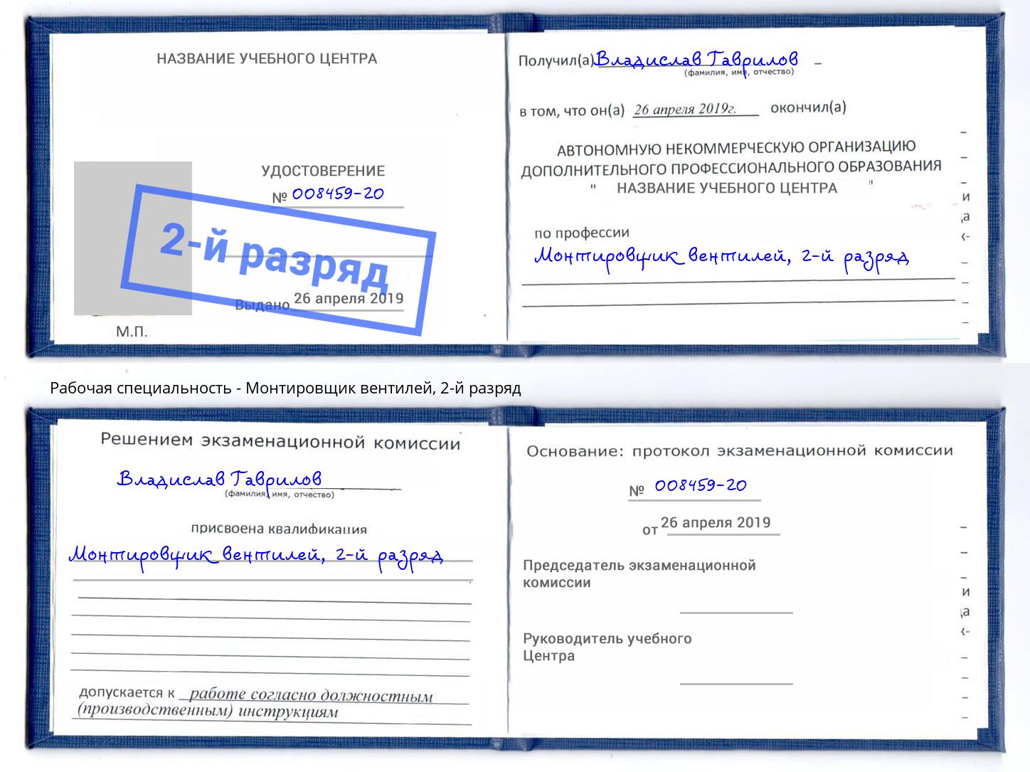 корочка 2-й разряд Монтировщик вентилей Балаково