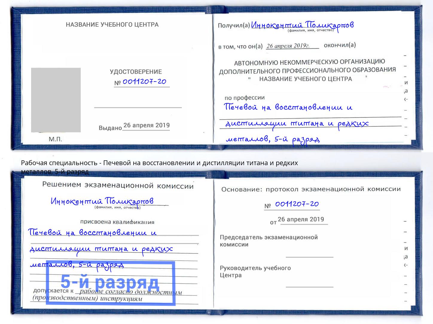 корочка 5-й разряд Печевой на восстановлении и дистилляции титана и редких металлов Балаково