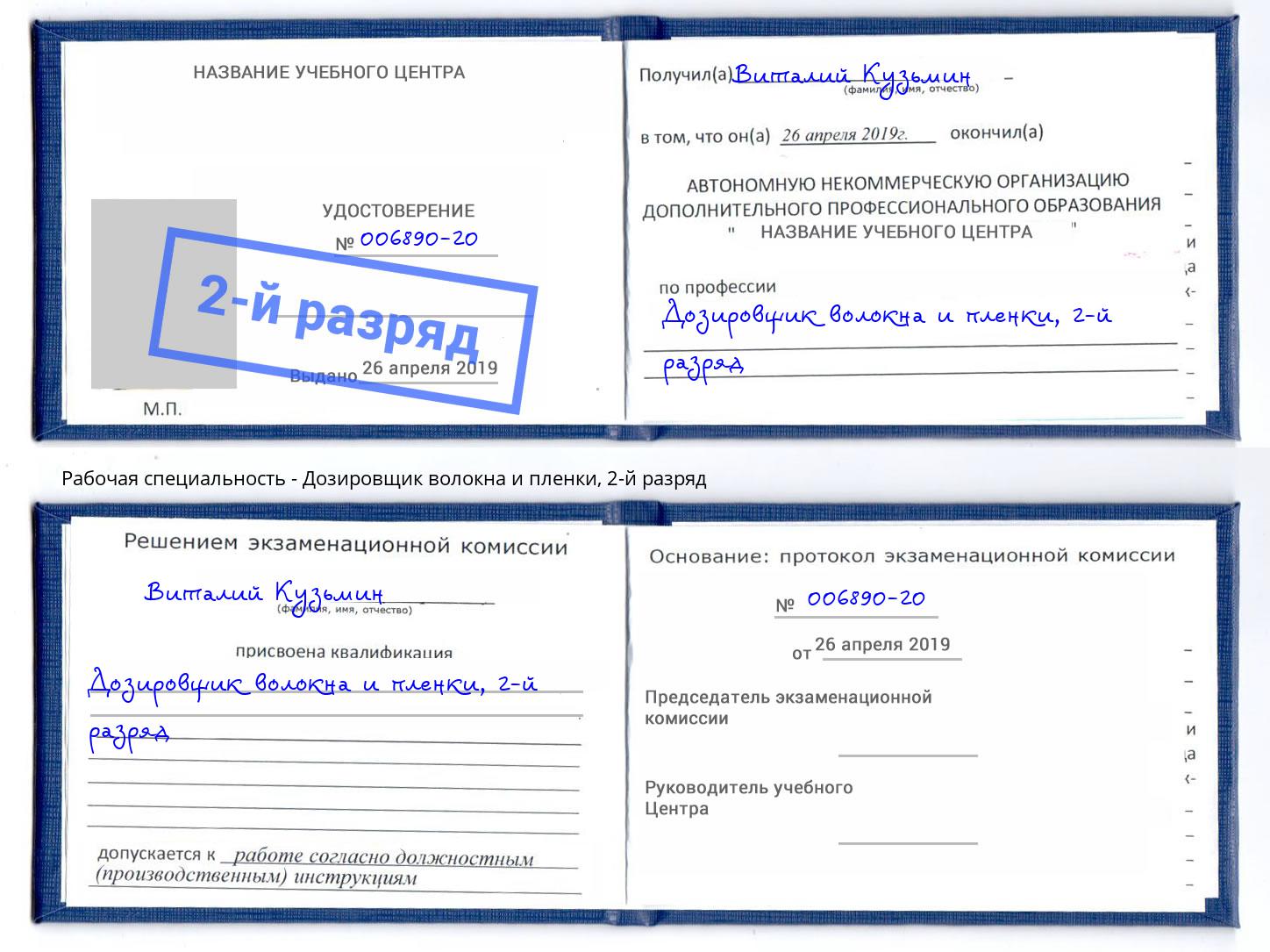 корочка 2-й разряд Дозировщик волокна и пленки Балаково