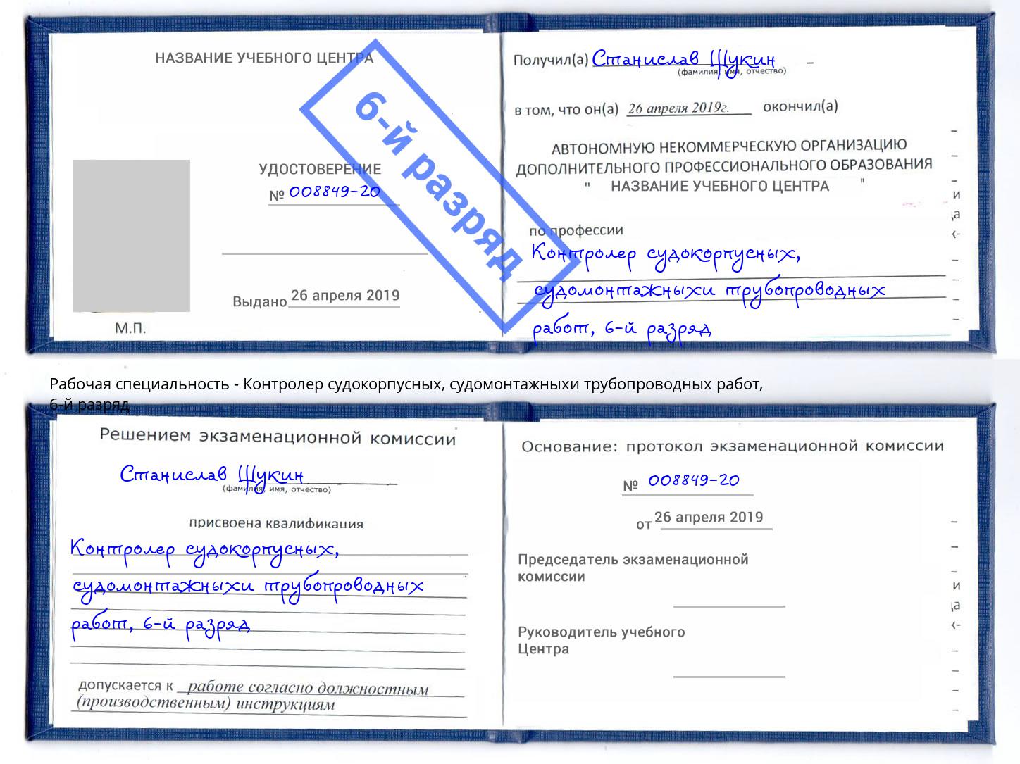 корочка 6-й разряд Контролер судокорпусных, судомонтажныхи трубопроводных работ Балаково