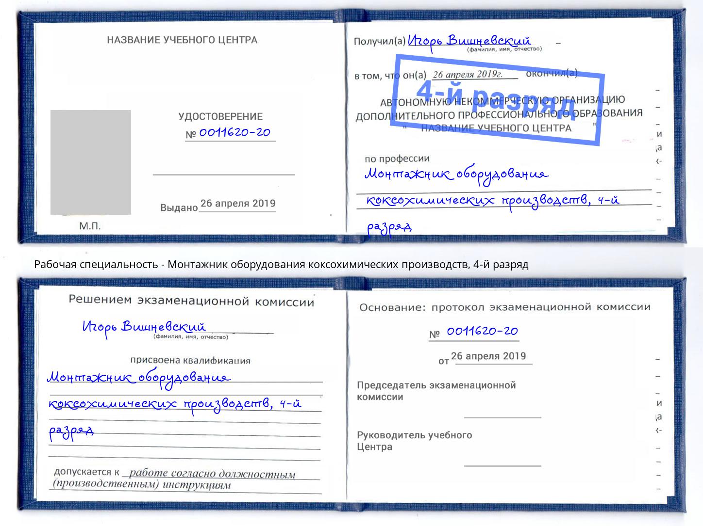 корочка 4-й разряд Монтажник оборудования коксохимических производств Балаково