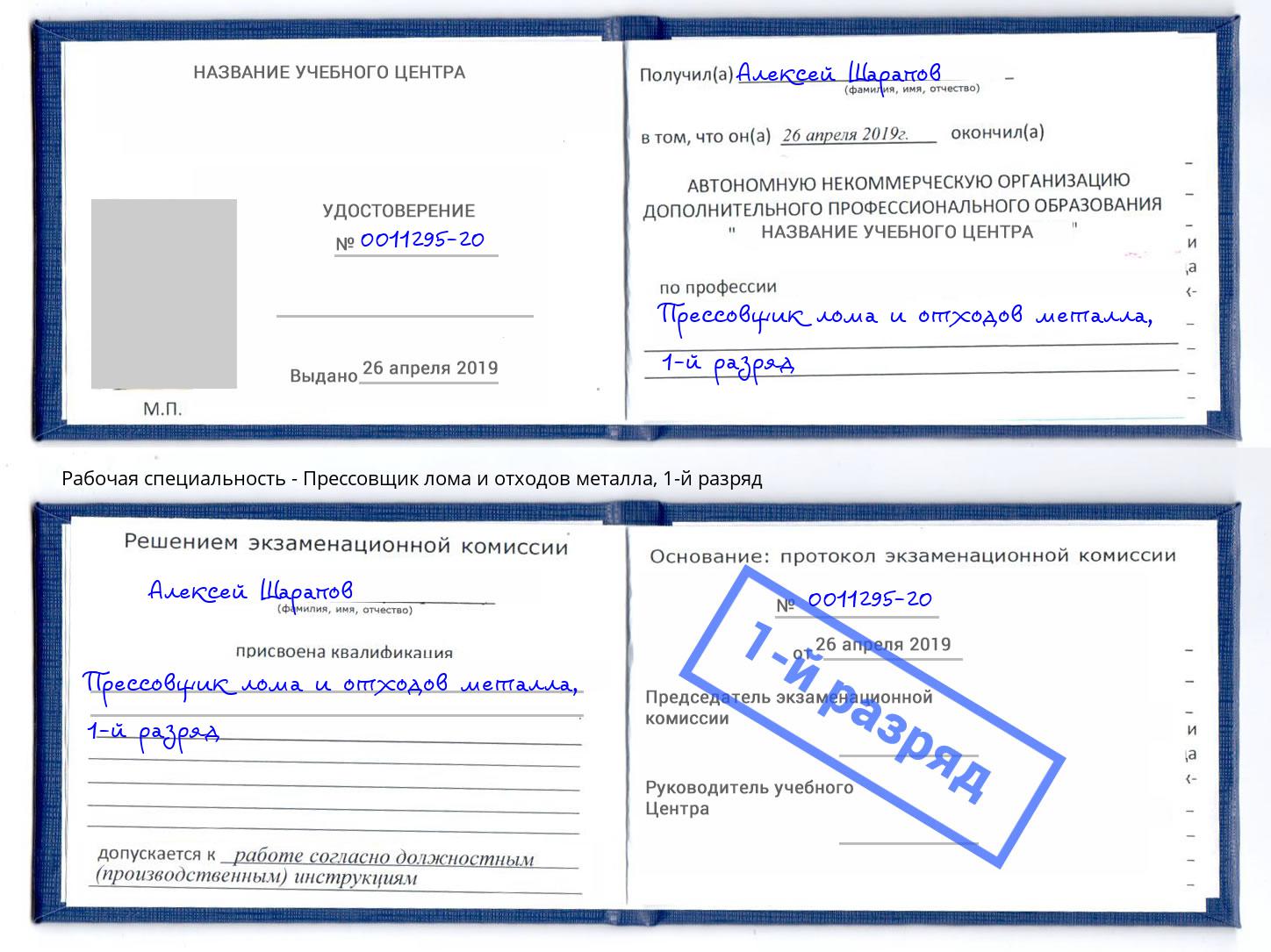 корочка 1-й разряд Прессовщик лома и отходов металла Балаково