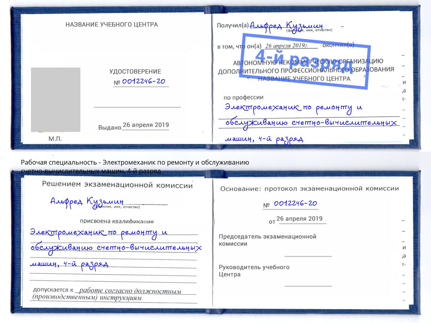 корочка 4-й разряд Электромеханик по ремонту и обслуживанию счетно-вычислительных машин Балаково