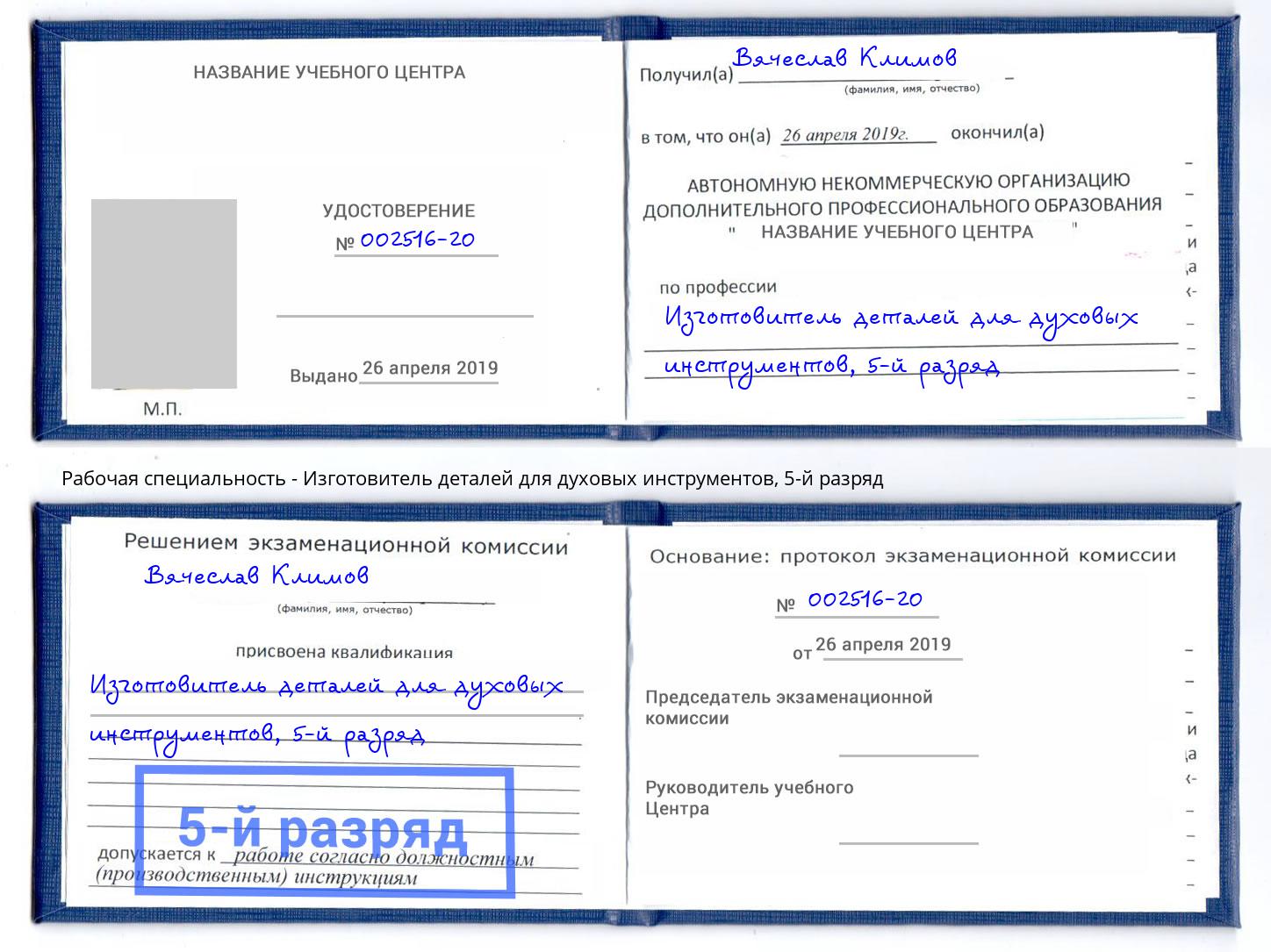 корочка 5-й разряд Изготовитель деталей для духовых инструментов Балаково