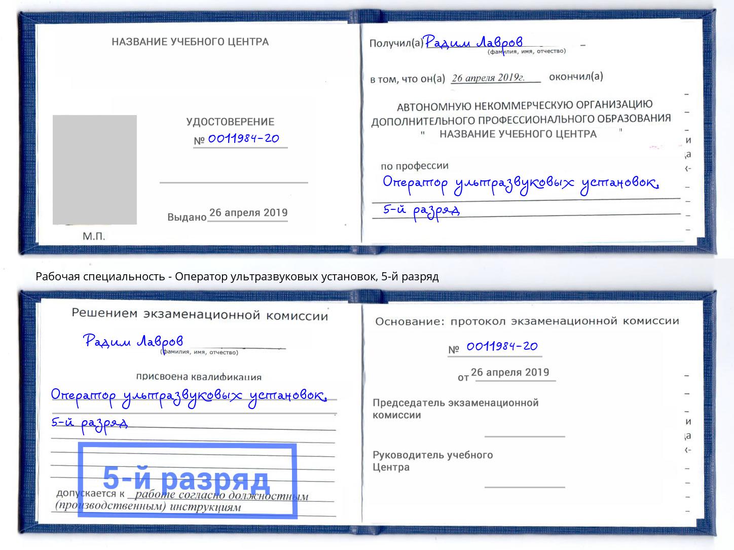корочка 5-й разряд Оператор ультразвуковых установок Балаково