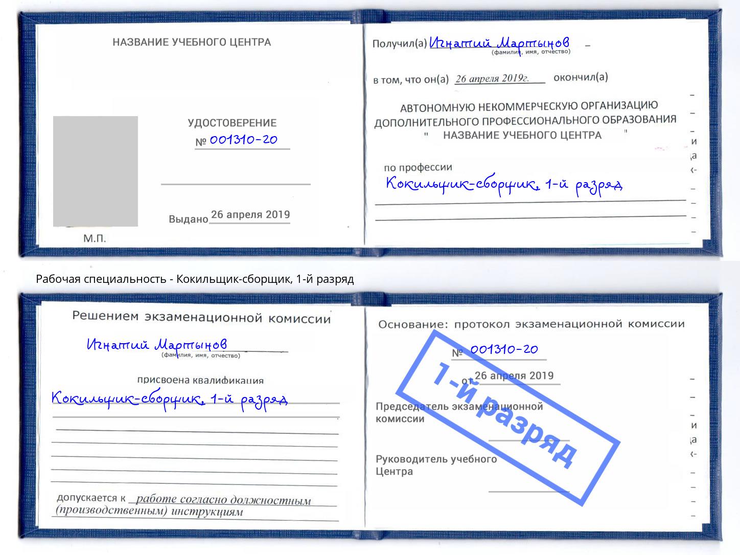 корочка 1-й разряд Кокильщик-сборщик Балаково