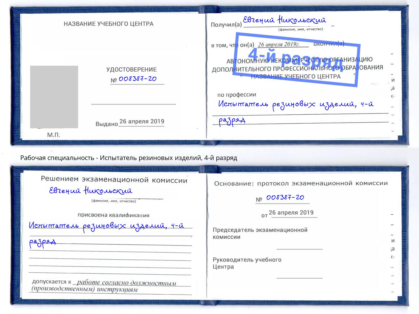корочка 4-й разряд Испытатель резиновых изделий Балаково