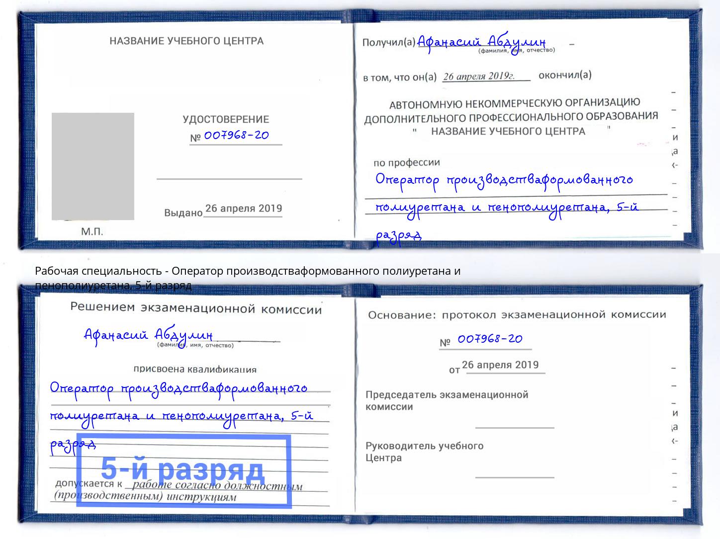 корочка 5-й разряд Оператор производстваформованного полиуретана и пенополиуретана Балаково