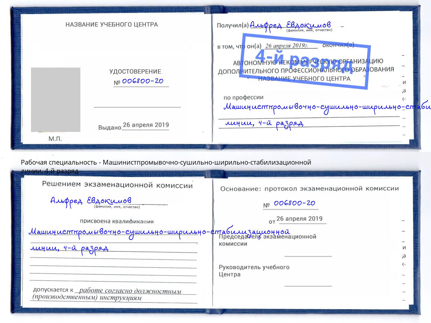 корочка 4-й разряд Машинистпромывочно-сушильно-ширильно-стабилизационной линии Балаково