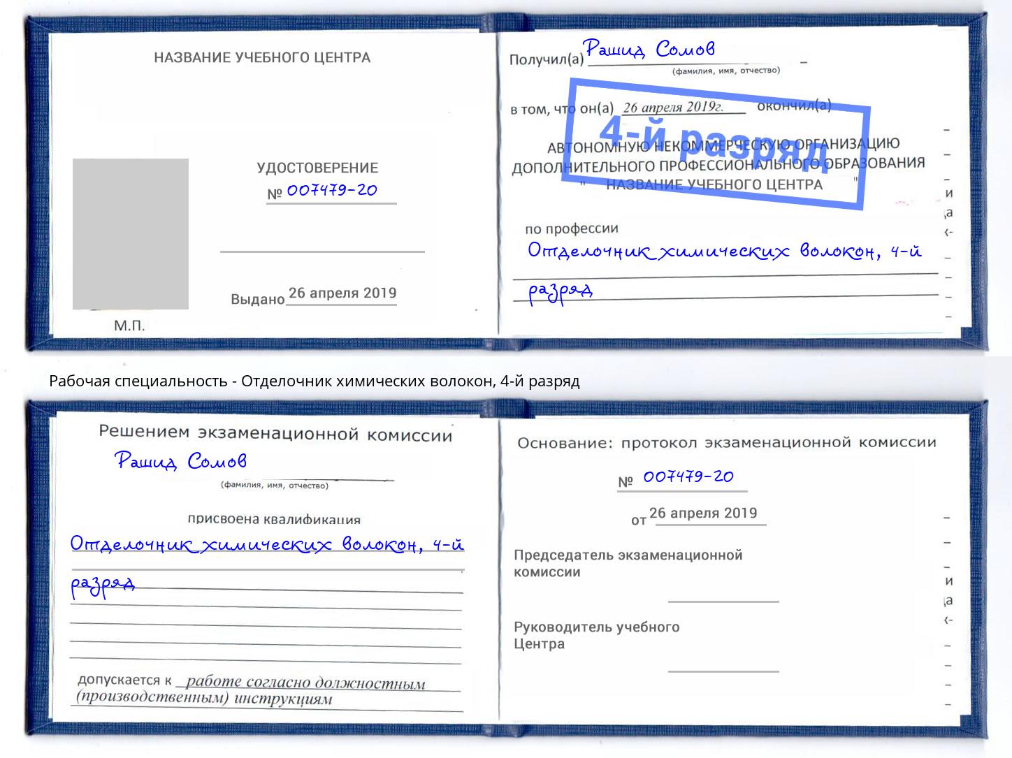 корочка 4-й разряд Отделочник химических волокон Балаково