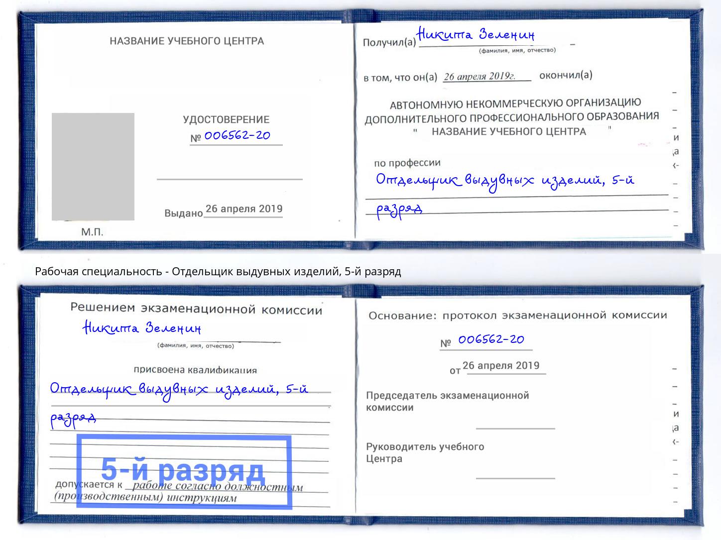 корочка 5-й разряд Отдельщик выдувных изделий Балаково