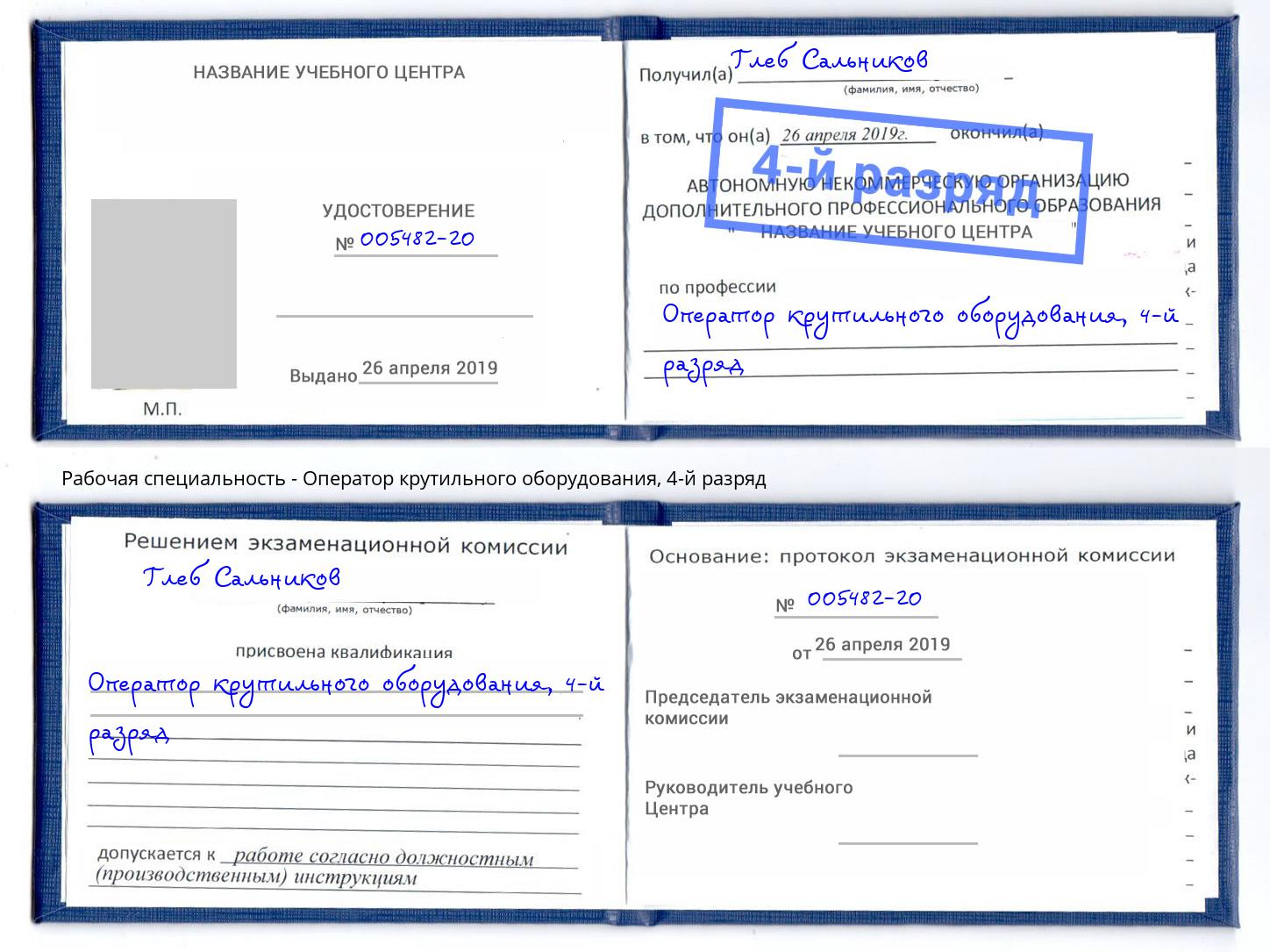 корочка 4-й разряд Оператор крутильного оборудования Балаково