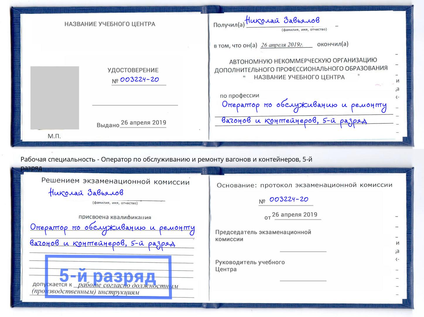 корочка 5-й разряд Оператор по обслуживанию и ремонту вагонов и контейнеров Балаково