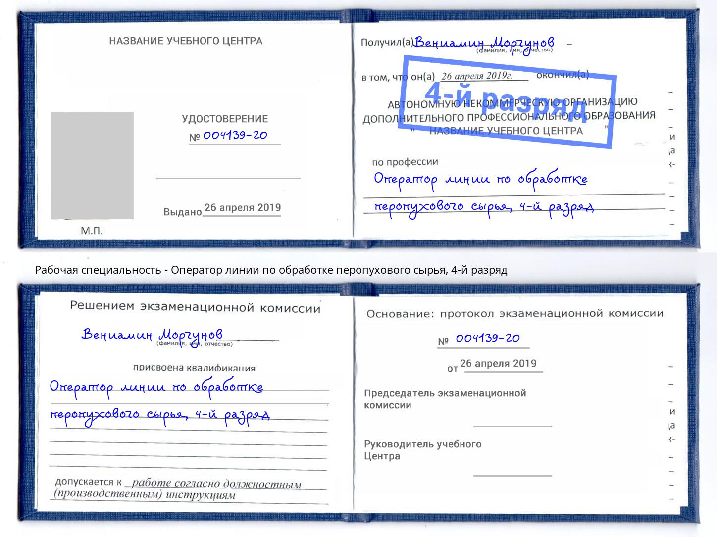 корочка 4-й разряд Оператор линии по обработке перопухового сырья Балаково