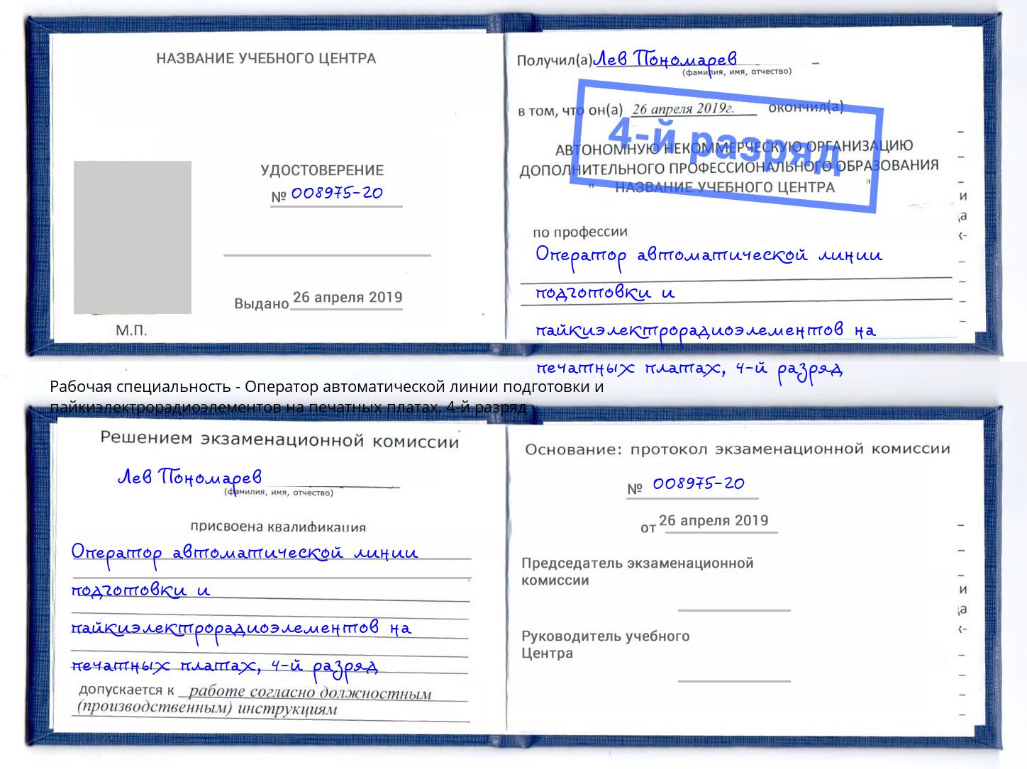 корочка 4-й разряд Оператор автоматической линии подготовки и пайкиэлектрорадиоэлементов на печатных платах Балаково