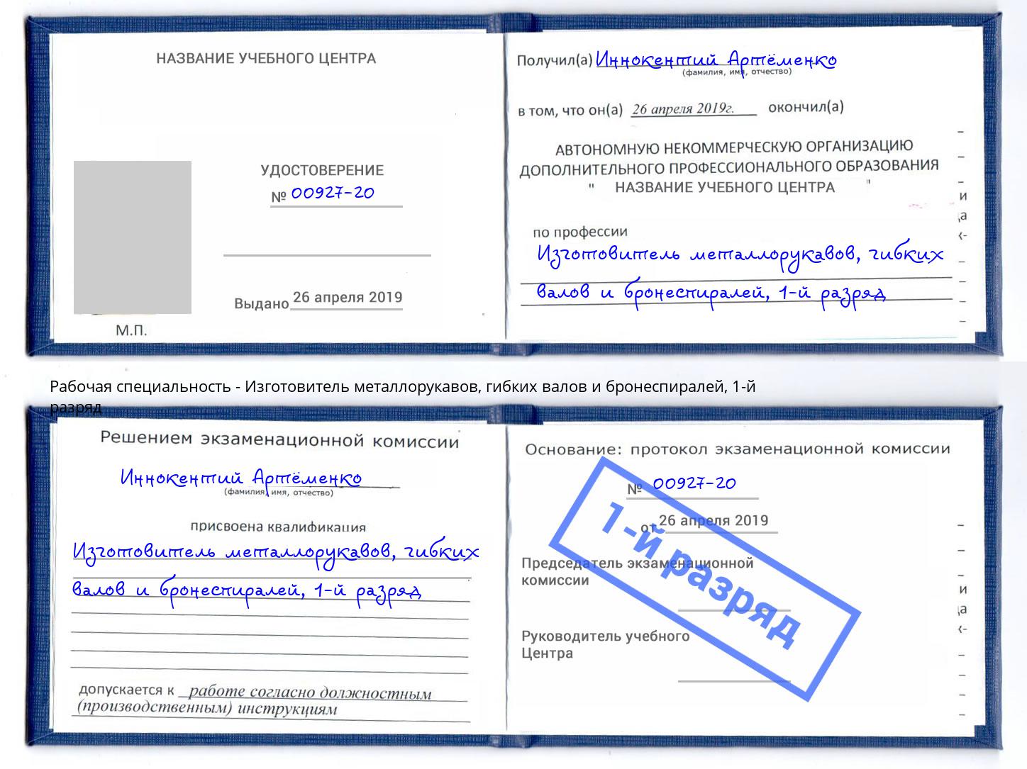корочка 1-й разряд Изготовитель металлорукавов, гибких валов и бронеспиралей Балаково
