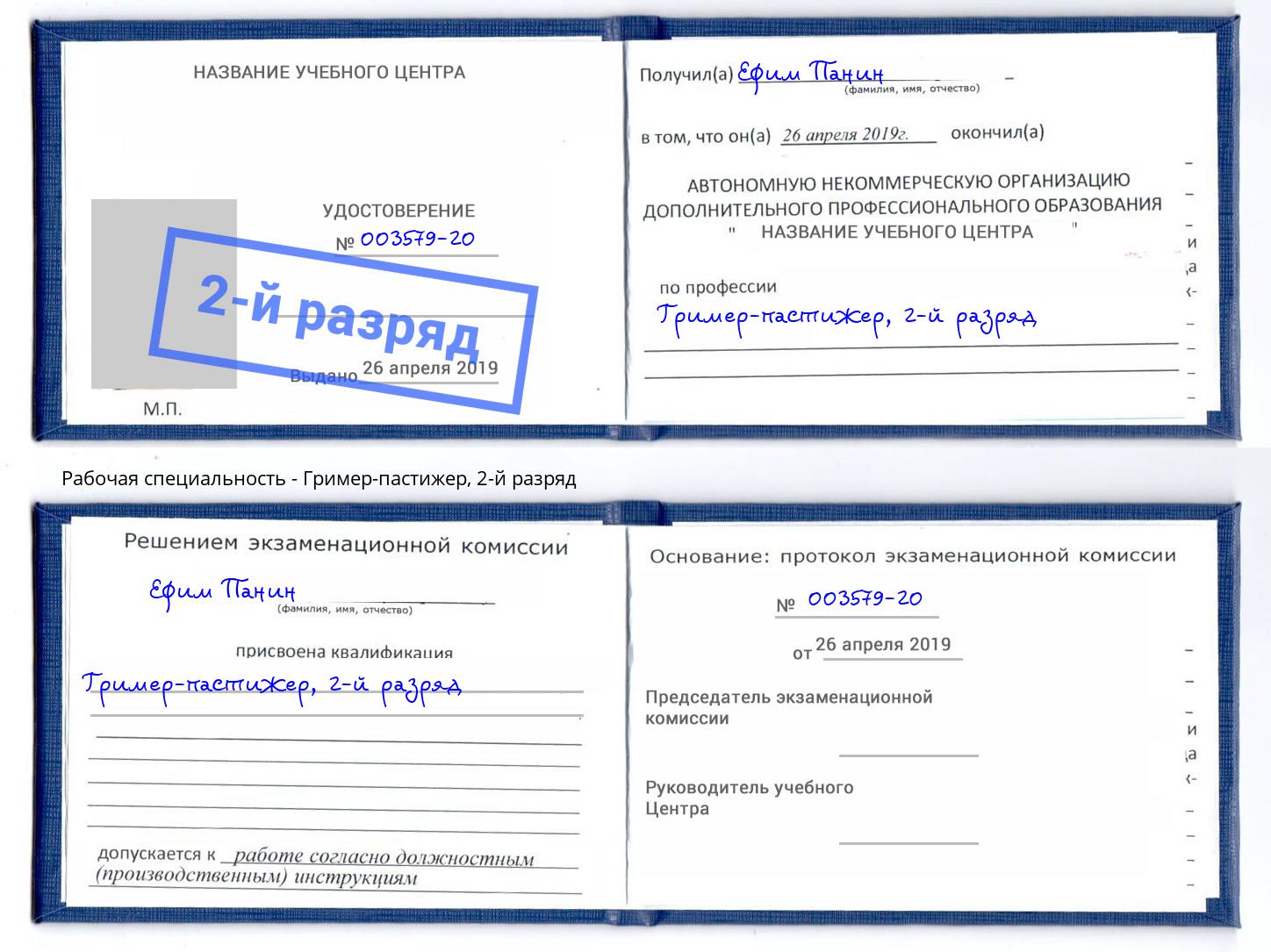 корочка 2-й разряд Гример-пастижер Балаково