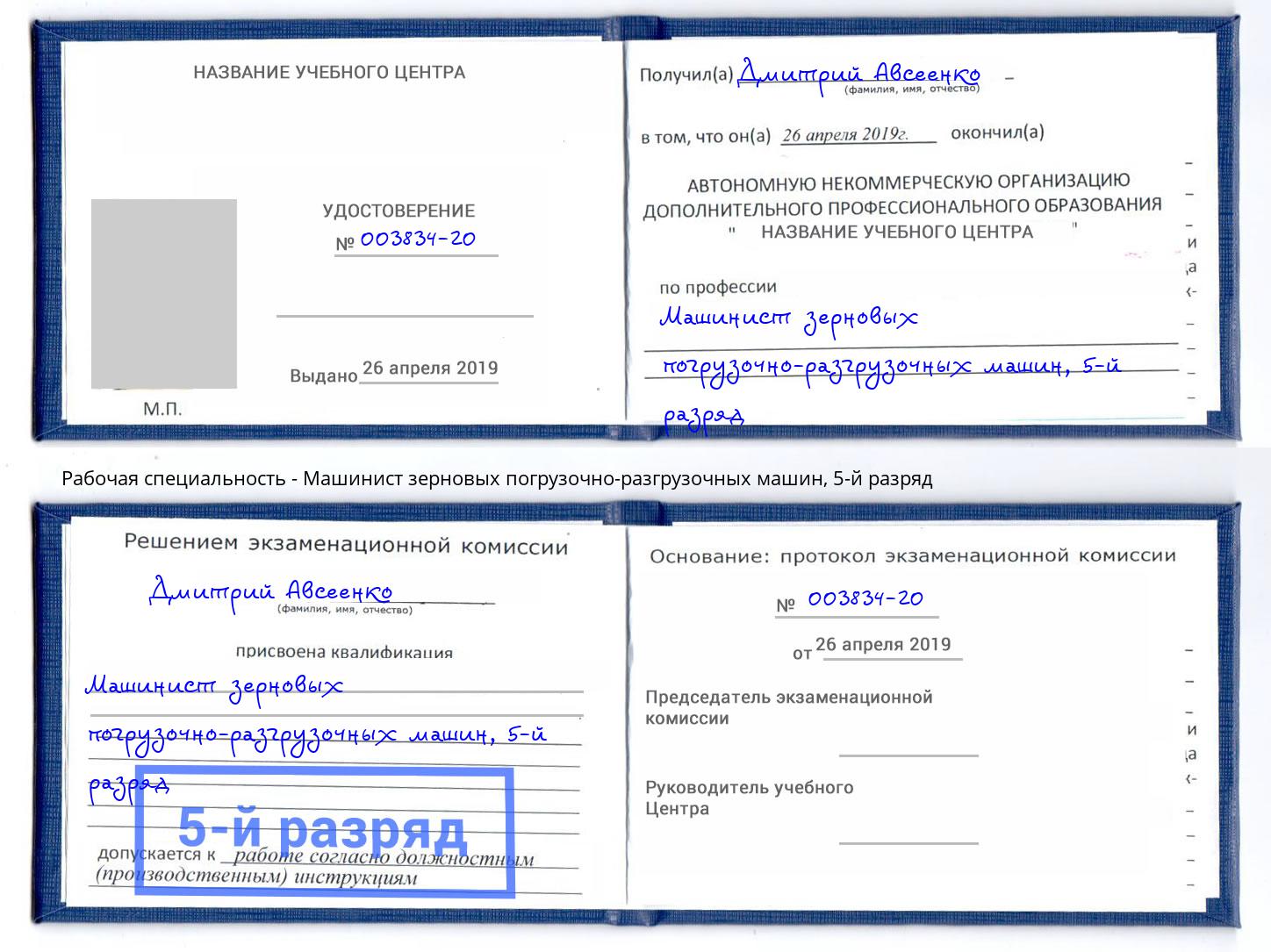 корочка 5-й разряд Машинист зерновых погрузочно-разгрузочных машин Балаково