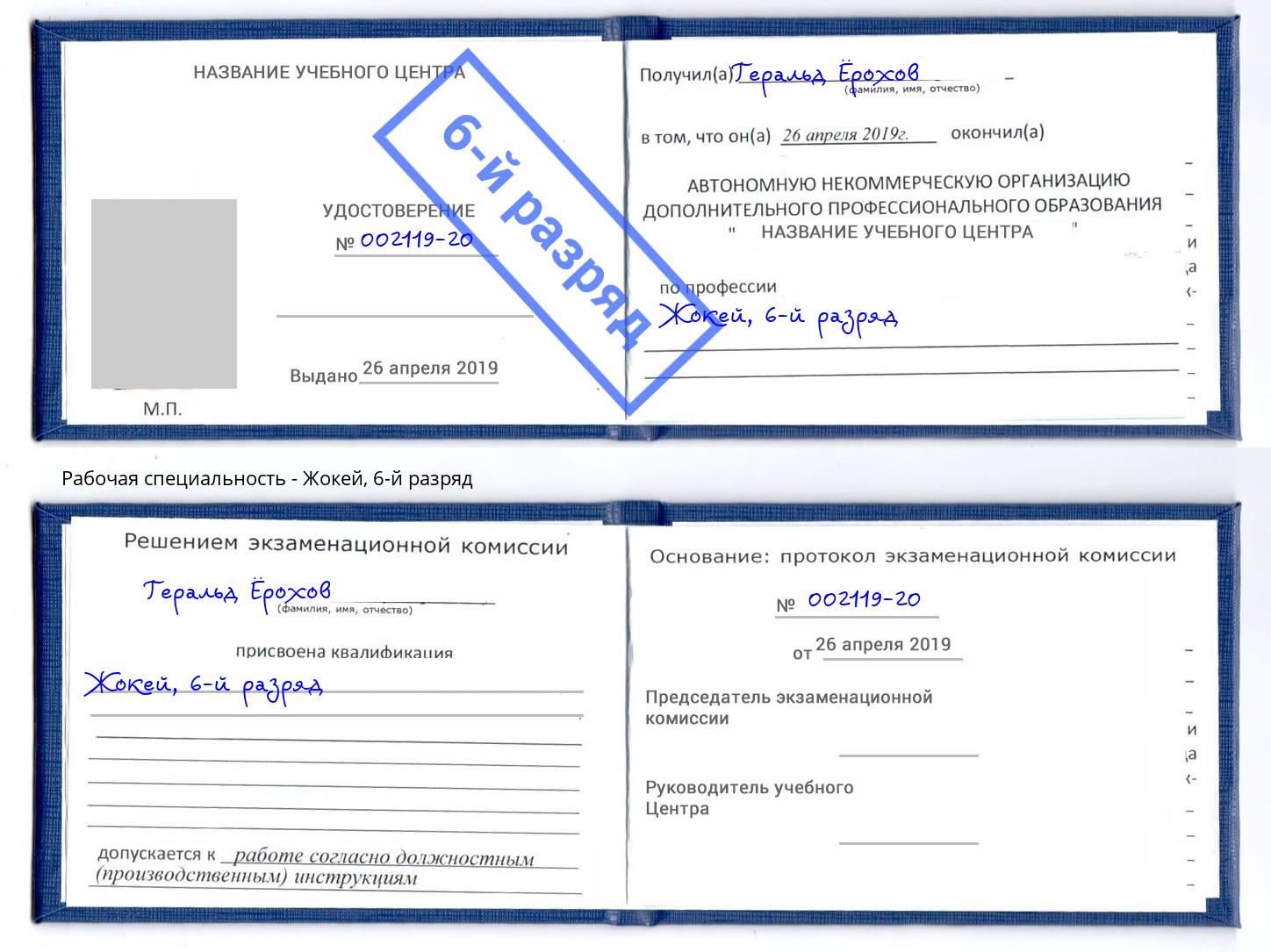 корочка 6-й разряд Жокей Балаково