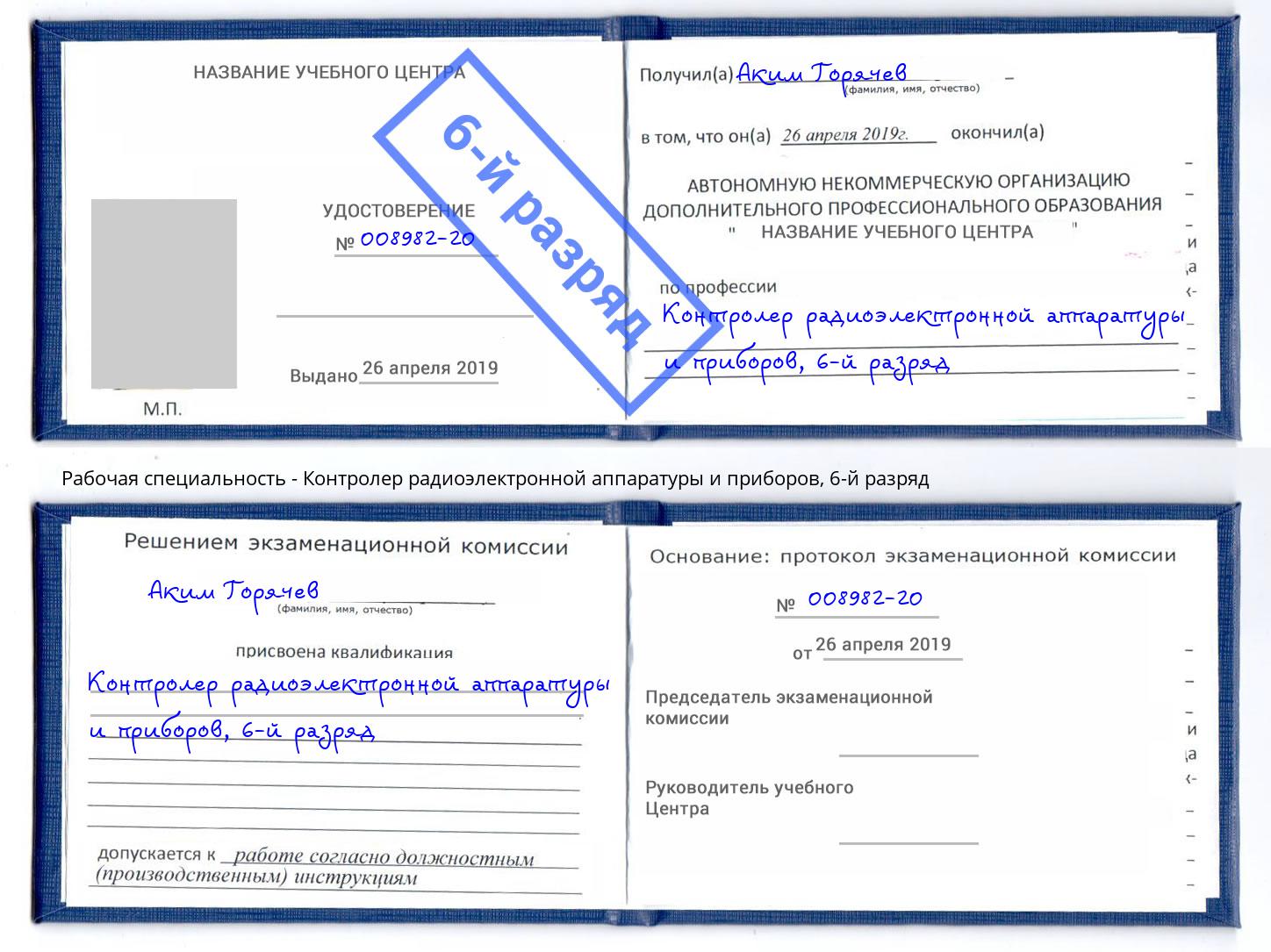 корочка 6-й разряд Контролер радиоэлектронной аппаратуры и приборов Балаково