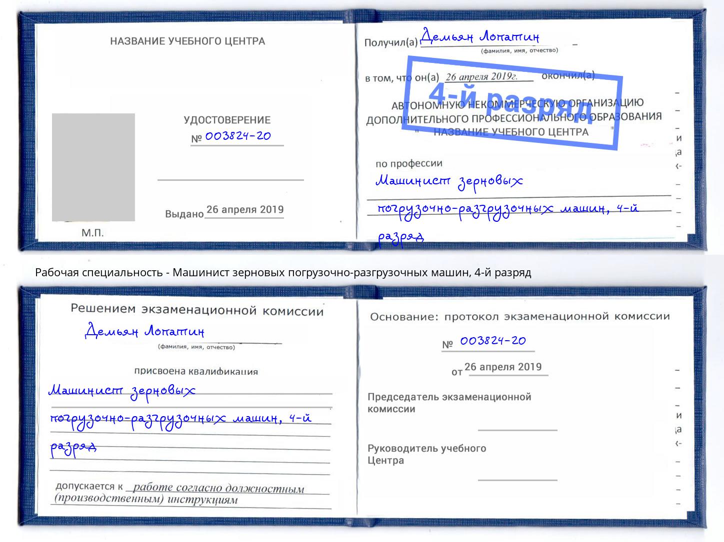 корочка 4-й разряд Машинист зерновых погрузочно-разгрузочных машин Балаково