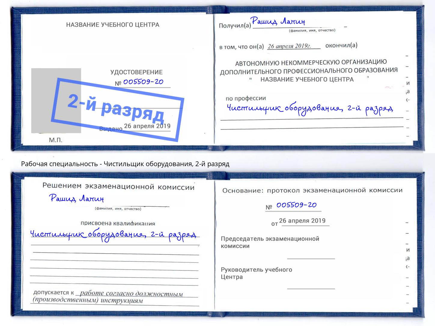 корочка 2-й разряд Чистильщик оборудования Балаково